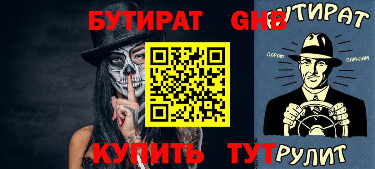 Бутират GHB Ивантеевка