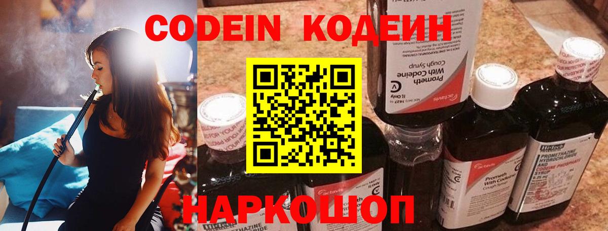 Ивантеевка  Кодеиновый сироп Lean напиток Lean (лин)  Вход с VPN  Codein Purple Drank 